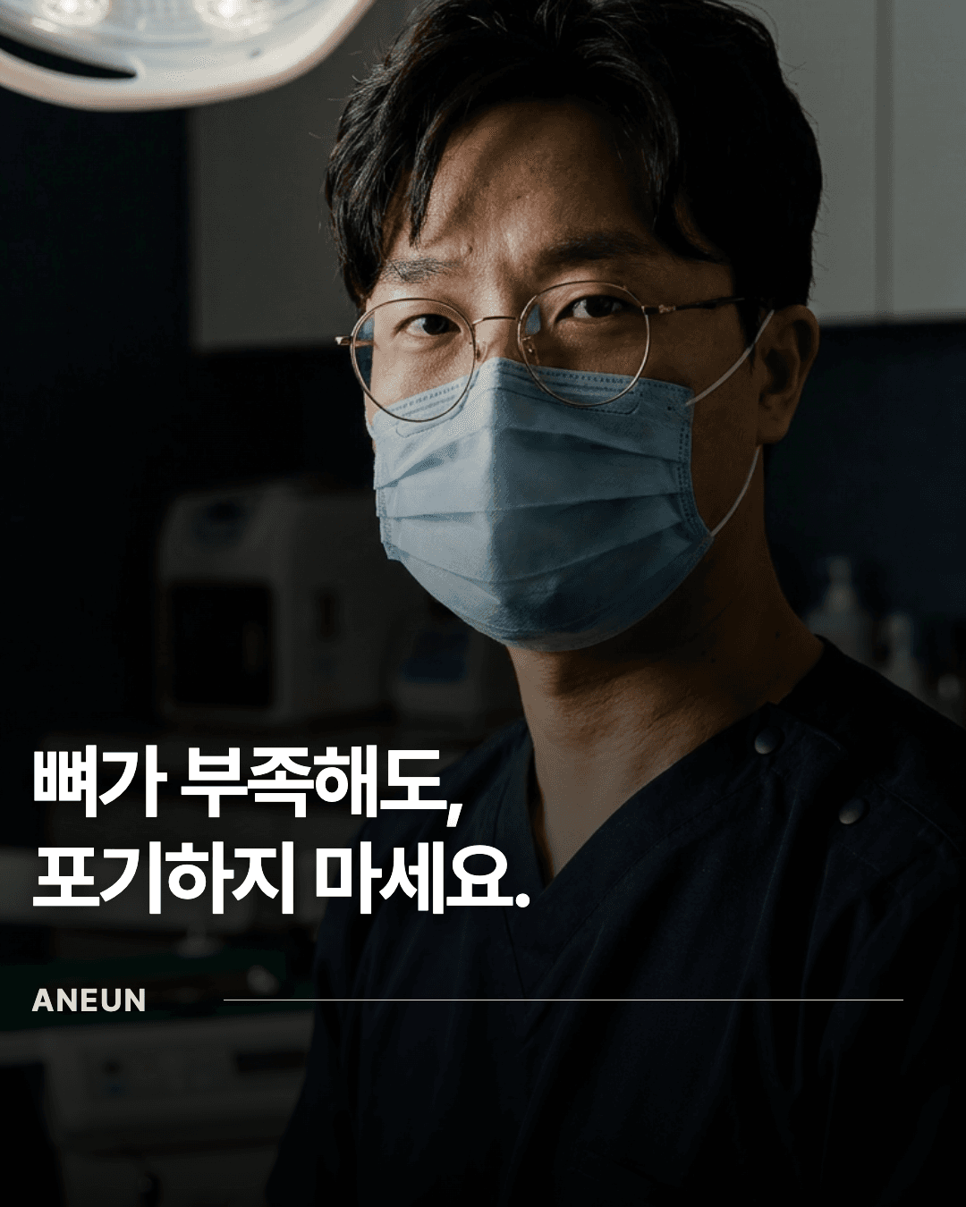 뼈가 부족해도,
포기하지 마세요.