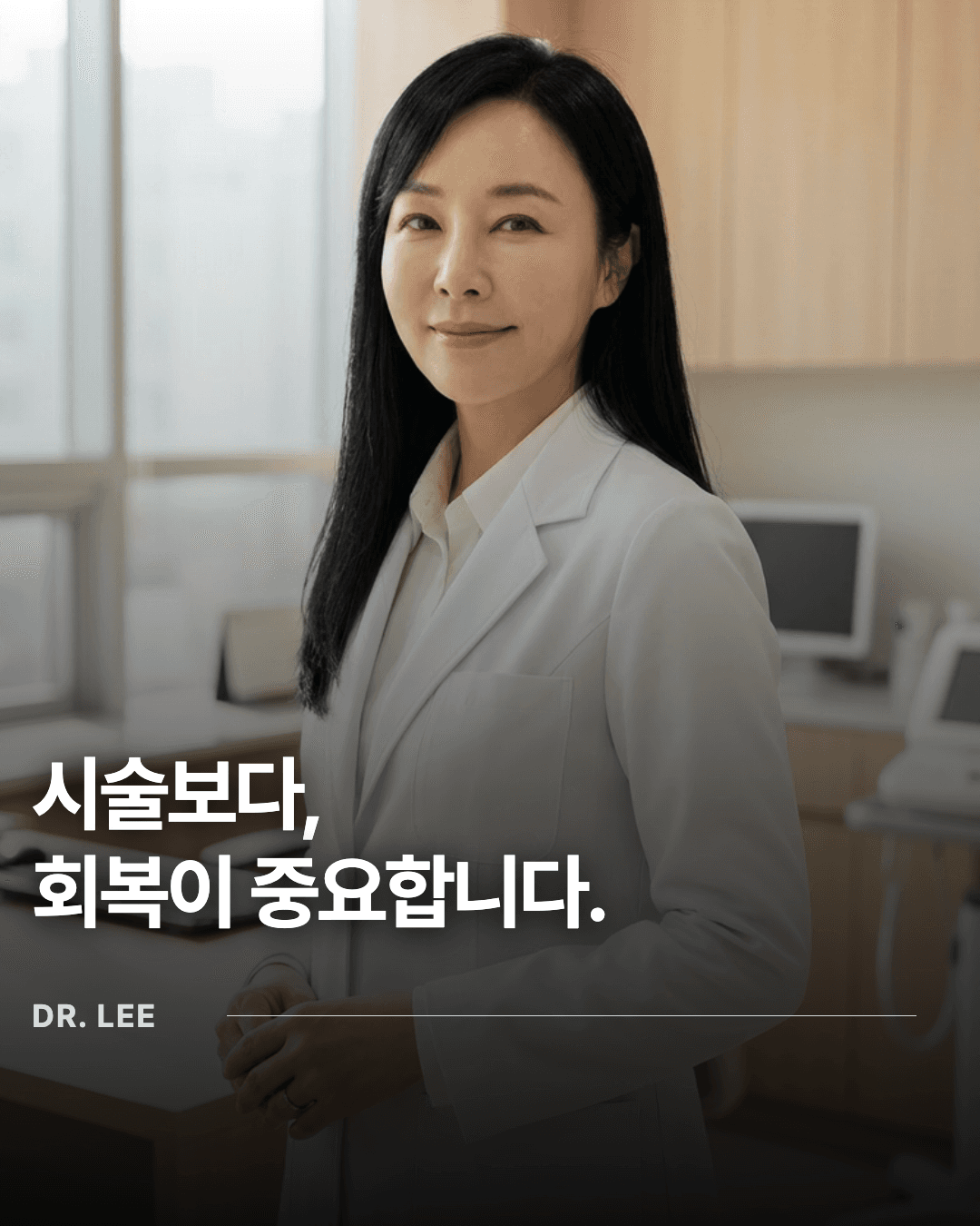 시술보다,
회복이 중요합니다.