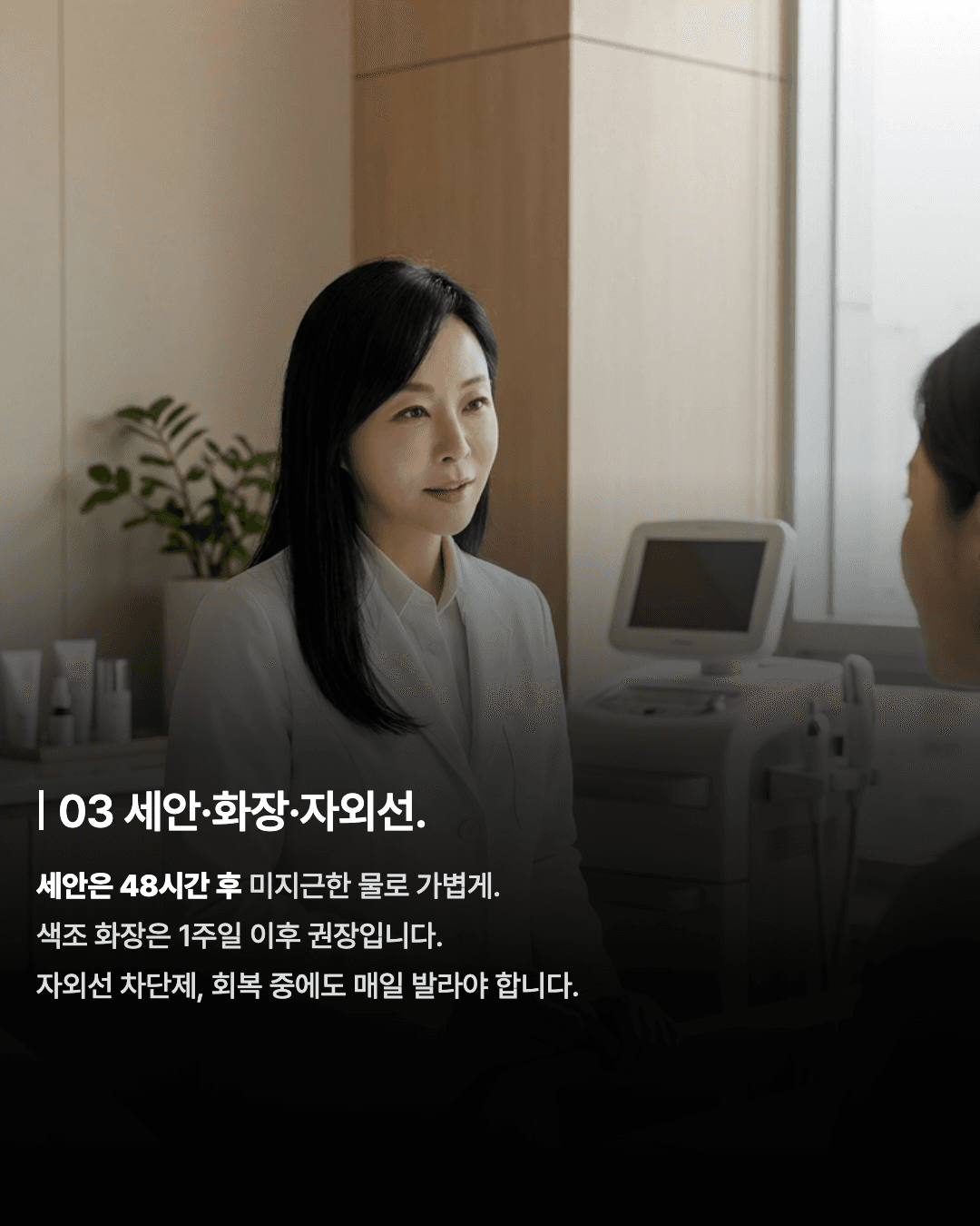시술보다, 회복이 중요합니다 — 다운타임 줄이는 관리 5 4