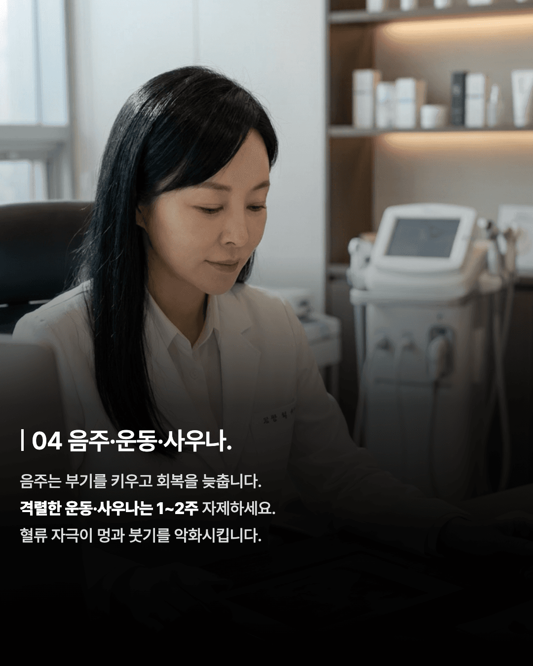 시술보다, 회복이 중요합니다 — 다운타임 줄이는 관리 5 5