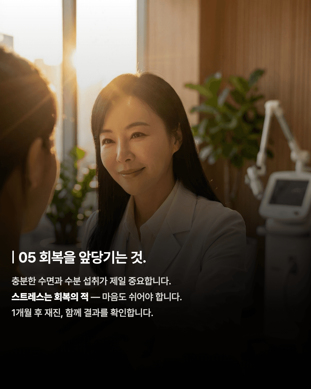 시술보다, 회복이 중요합니다 — 다운타임 줄이는 관리 5 6