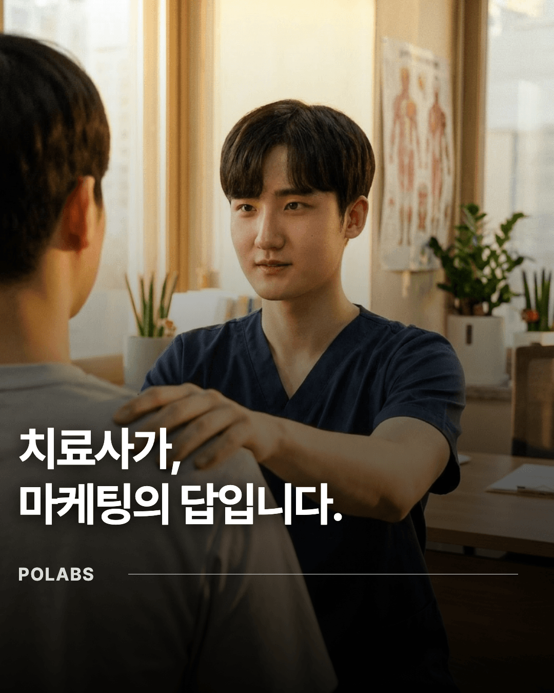 치료사가,
마케팅의 답입니다.
POLABS