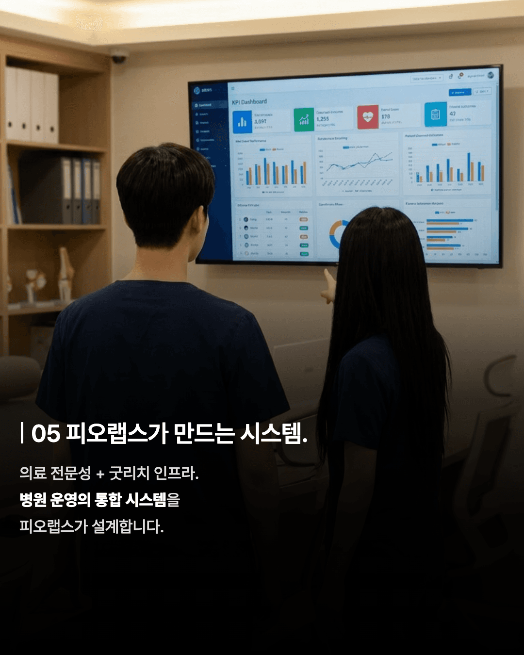 05 피오랩스가 만드는 시스템.
의료 전문성 + 굿리치 인프라.
병원 운영의 통합 시스템을
피오랩스가 설계합니다.