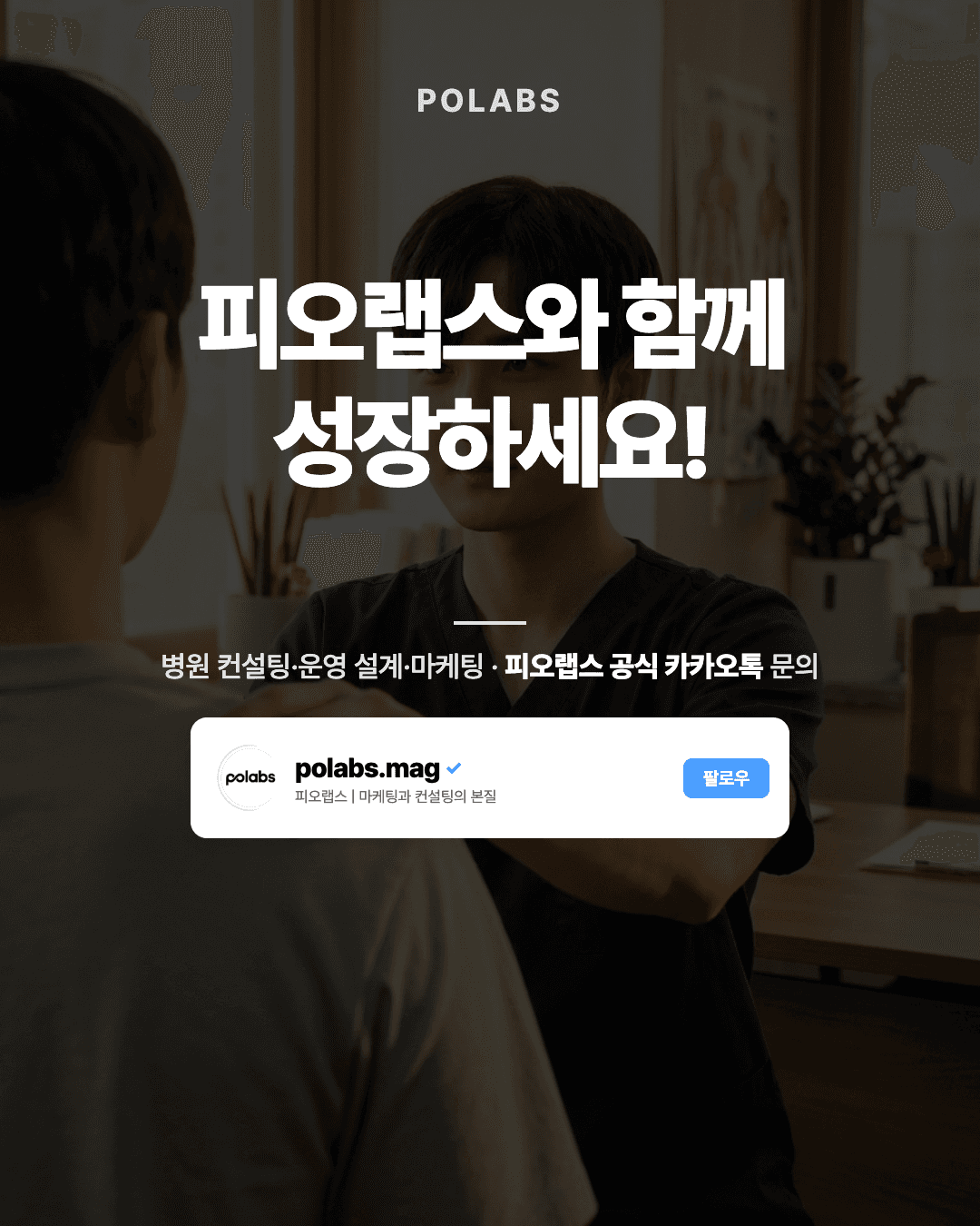 POLABS
피오랩스와 함께
성장하세요!
병원 컨설팅·운영 설계·마케팅 · 피오랩스 공식 카카오톡 문의
polabs.mag
피오랩스 | 마케팅과 컨설팅의 모든 것
팔로우