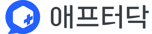 애프터닥 Afterdoc
